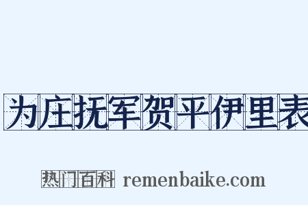 为庄抚军贺平伊里表是什么意思的图片